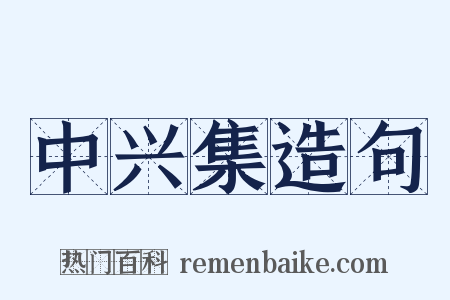 中兴集造句是什么意思的图片